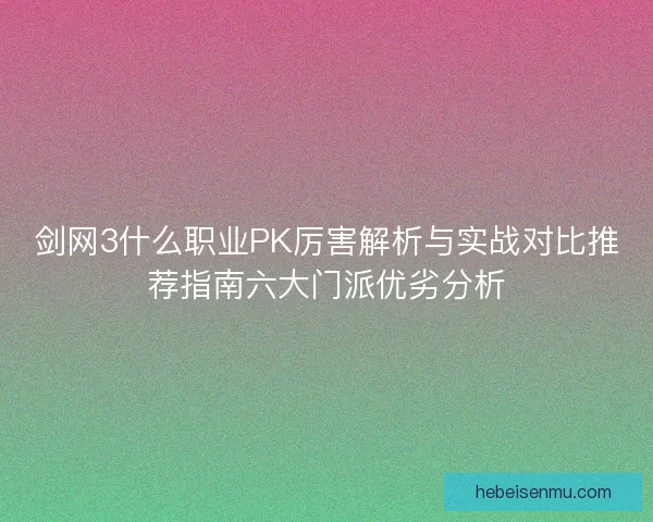 剑网3什么职业PK厉害解析与实战对比推荐指南六大门派优劣分析