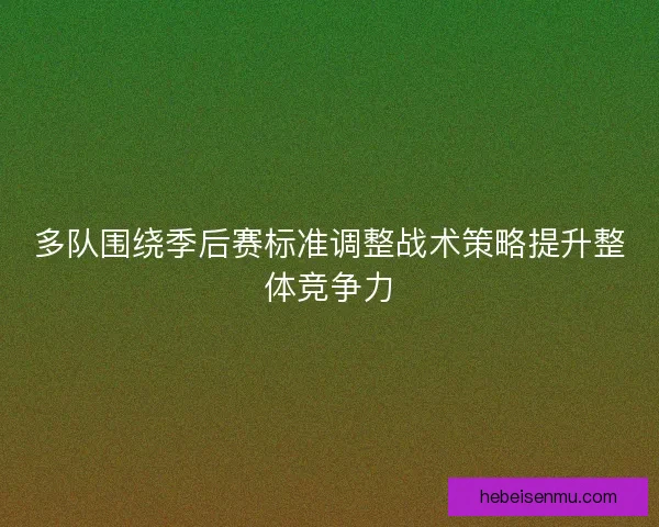 多队围绕季后赛标准调整战术策略提升整体竞争力